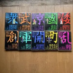 漫画版 日本の歴史 全巻 集英社文庫