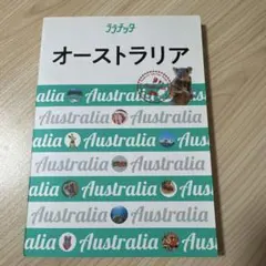 オーストラリア