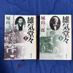 【即買いOK】雄気堂々 上下巻 2冊セット 城山三郎　渋沢栄一