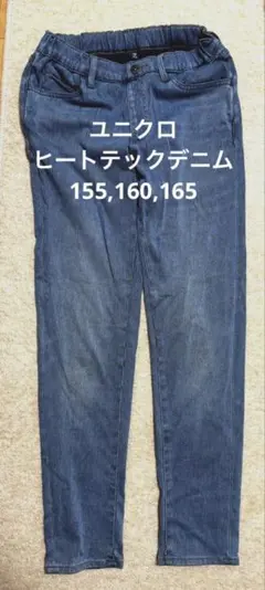 UNIQLOヒートテックデニムパンツ160
