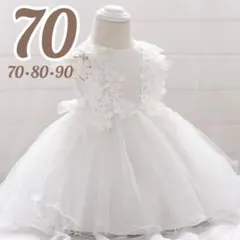 フォーマル バースデイ ベビー ドレス ワンピース チュール 白 花 フラワー