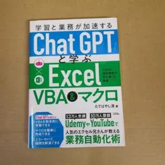 学習と業務が加速する ChatGPTと学ぶ Excel VBA&マクロ
