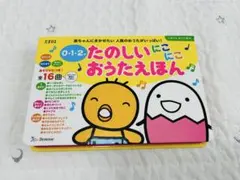 0・1・2 たのしいにこにこおうたえほん