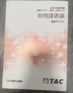 2026年最新】理論 財務諸表論 tacの人気アイテム - メルカリ