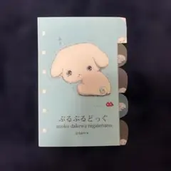 平成レトロ　インデックス　ぶるぶるどっぐ　サンエックス