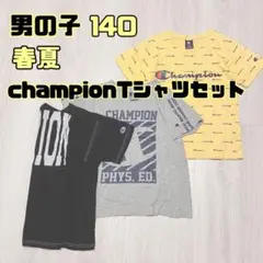 男の子　140 秋冬　champion Tシャツセット まとめ売り　チャンピオン