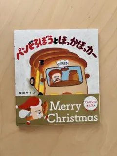 新品未使用　パンどろぼうとほっかほっカー