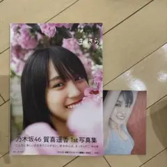 乃木坂46 賀喜遥香 1st写真集 まっさら ポストカード付き