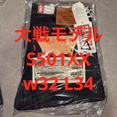 Levis LVC S501XX 1944年大戦モデル W32 L34