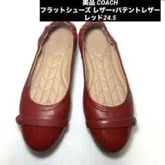 美品 COACH フラットシューズ レザー×パテントレザー レッド赤 24.5