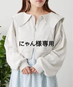 【wcloset】セーラー衿Wジップスウェット