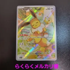イーブイ 755/742 ブーストしんか AR仕様　Pokémon　ポケカ