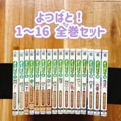 よつばと！ 1〜16 全巻セット