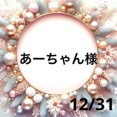 あーちゃん様専用♥️