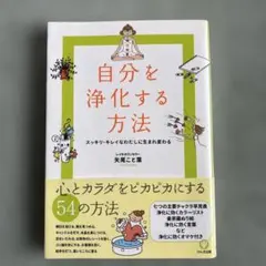 自分を浄化する方法 矢尾こと葉 かんき出版のサムネイル