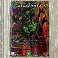 ヨビニオントライブ　1枚