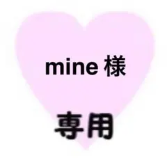 mine様　専用