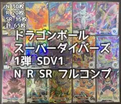 ドラゴンボールスーパーダイバーズ SDV1 1弾 N R SR フルコンプ