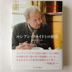 2026年最新】ルシアン・フロイドとの朝食の人気アイテム - メルカリ