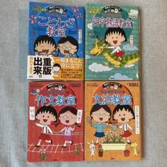 ちびまる子ちゃんの作文教室 文法教室 ことわざ教室 四字熟語４冊セット