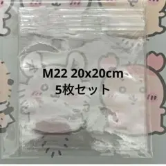 M22 スクイーズ 替え袋 20x20cm 5枚セット