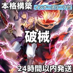 D4-6 破械 本格構築 構築済みデッキ 43