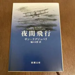 夜間飛行 アントワーヌ・ド・サン＝テグジュペリ 翻訳:堀口大學