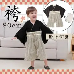 袴ロンパース　はかま 男の子 お食い初め 90cm お正月 着物 オールインワン