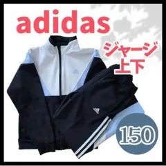 adidas　アディダス　ジャージ上下　150 運動会