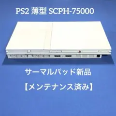 PS2 プレステ2薄型SCPH-75000【メンテナンス済み】