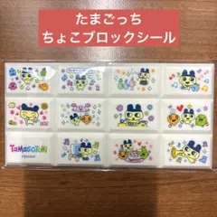 たまごっちちょこブロックシール✨まめっち、めめっち、くちぱっち、チョコレート
