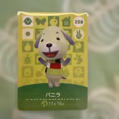 どうぶつの森　amiiboカード　バニラ　258