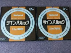 訳あり◆National ツインパルック85形◆ FHD85EL◆2個セット