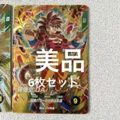 ドラゴンボールカードセット6枚美品