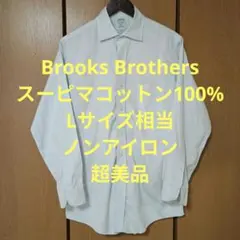 ブルックスブラザーズ　長袖シャツ　Lサイズ相当　スーピマコットン100%　超美品