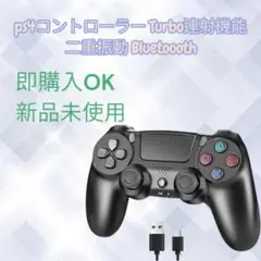 ps4コントローラー Turbo連射機能 二重振動 Bluetoooth