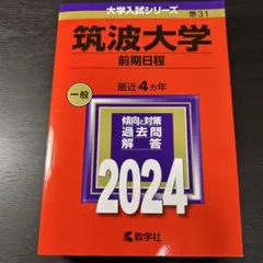 赤本】筑波大学(前期日程)2024年度版 - メルカリ