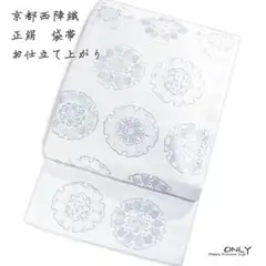 fu-1415★仕立上がり 西陣織 正絹 袋帯 新品 プラチナ