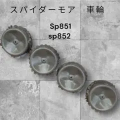 Sp851 sp852 車輪　ジャンク　再塗装 Sp851 sp852 車輪 ジャンク 再塗装 - メルカリ
