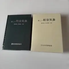 世界で一番わかりやすい航空気象 改訂版 36 飛行機note】 世界で一番わかりやすい航空気象｜Sora＊note