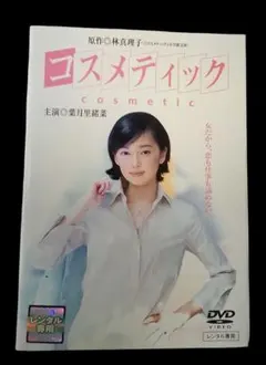 コスメティック DVD (レンタル落ちDVD)2101