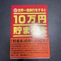 貯金本10万円貯まる本