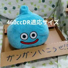 スライム 460ccDR適応サイズ ぬいぐるみ ドラクエ ルイーダの酒場