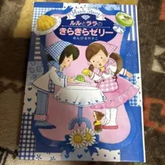 ルルとララのきらきらゼリー