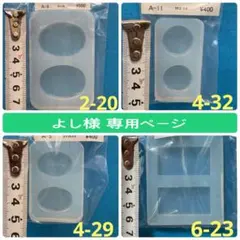 よし様 専用ページ