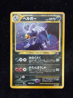 ポケモンカード ヘルガー 旧裏 ☆ 拡張パック第3弾 めざめる伝説