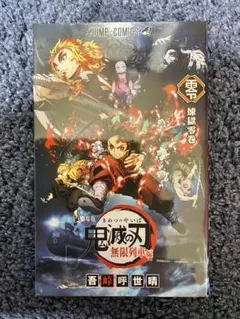 鬼滅の刃 無限列車編 入場者特典