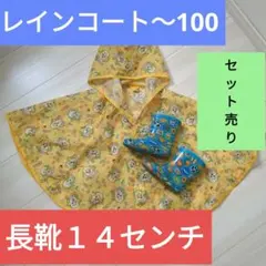 ■こども雨具セット