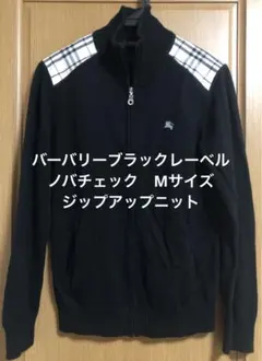 バーバリーブラックレーベル　ドライバーズニット ノバチェック　ジップアップ　M