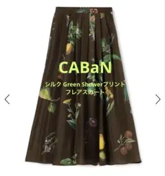 CABaN シルク Green Showerプリント フレアスカート 現行品のサムネイル